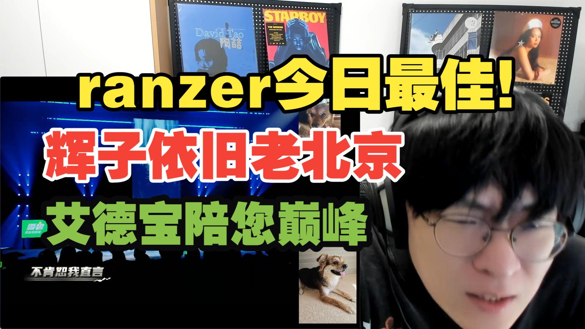 辉子依旧是老北京 ranzer风格化表演今日最佳!!yamy王一珩kkecho竟然都意外不错哎!!【艾德宝陪您巅峰2026第二期下】