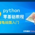 Python3.9.0零基础教程：09. 海龟绘图入门