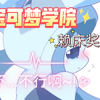 宝可梦学院第十季(6)女朋友赖床怎么办?那当然得调教一下