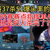 【EDG VS TE】决赛37杀51爆头率的王哥，加时赛指挥单A！但是把人杀完了？_射击游戏热门视频