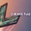 小米 MIX Fold 评测：我们发现了如何通往高端之路