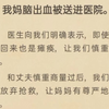 （完）我妈脑出血被送进医院