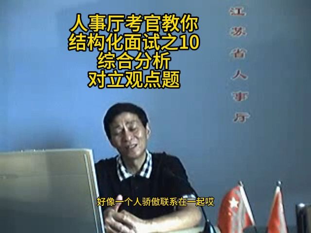 对立观点题如何答？省人事厅考官领导来教你，结构化小组无领导小组公考面试公务员面试国考省考事业单位面试军队文职面试事业编特岗选