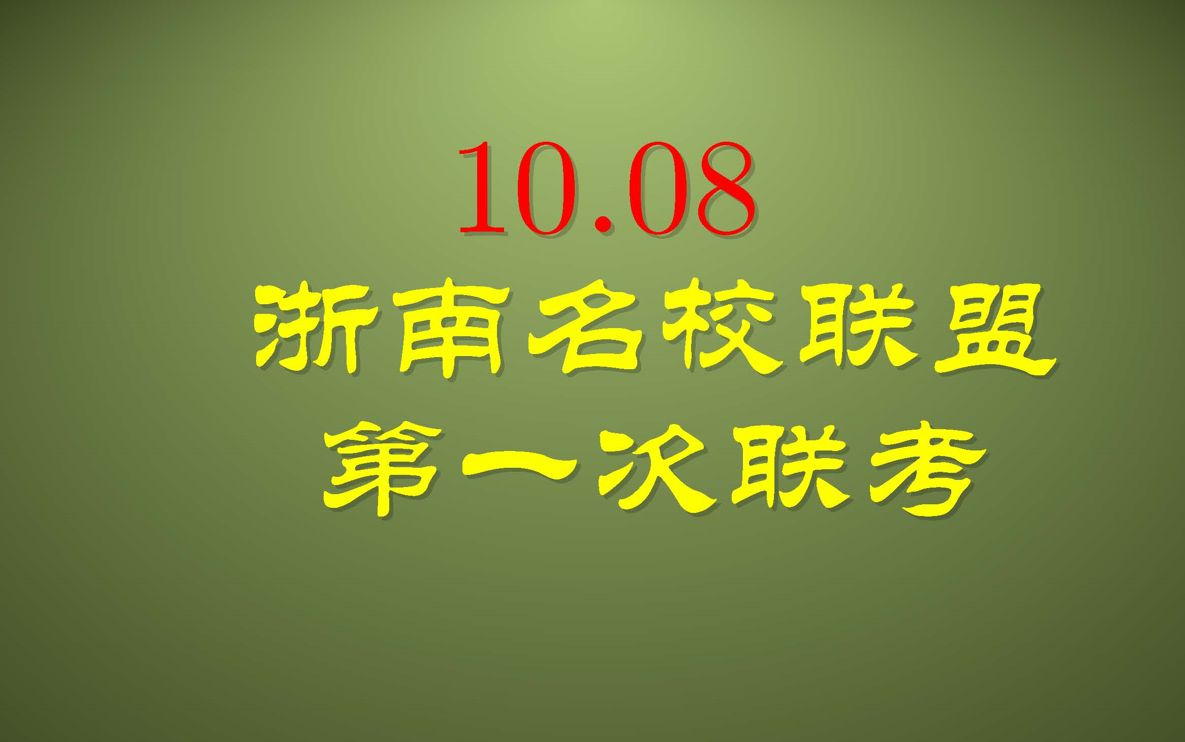 浙南名校联盟第一次联考