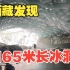 绝美！西藏昌都边坝县发现约165米长大型冰洞