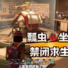 禁闭求生2：瓢虫坐骑获取方法坐上去很帅_游戏解说
