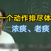 倪海厦：身体内的浓痰老痰，一个简单动作轻松解决