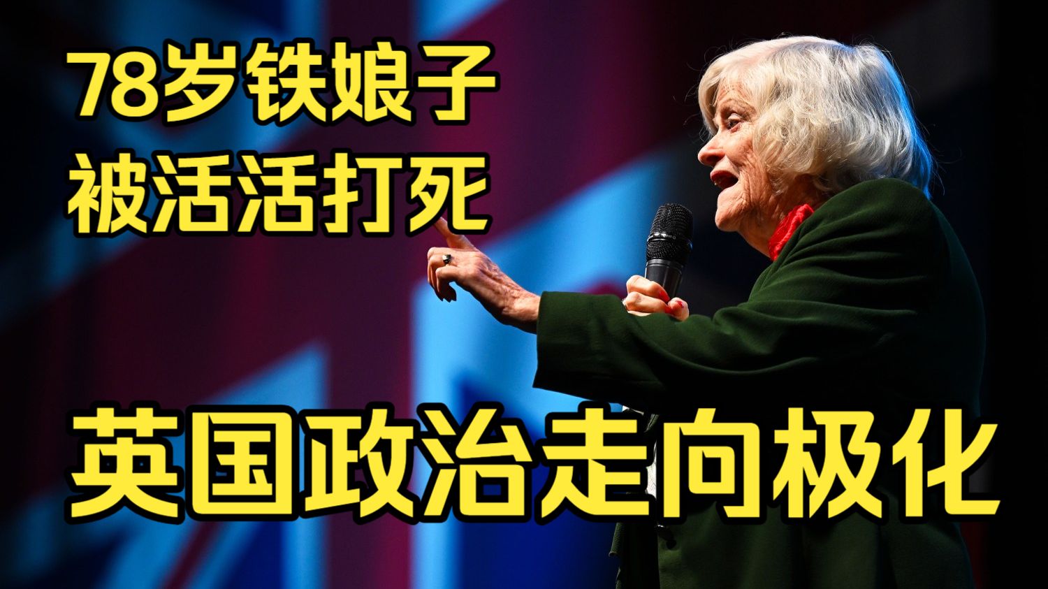 英国惊现政治暗杀！撒切尔后最强硬女政治家在家惨遭极端左翼灭口！