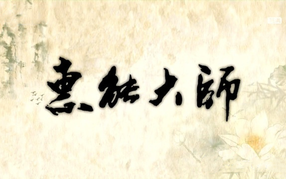 【纪录片】惠能大师(2013)[6集]高清中字 探索惠能大师的思想人生以及中国禅宗发展历史