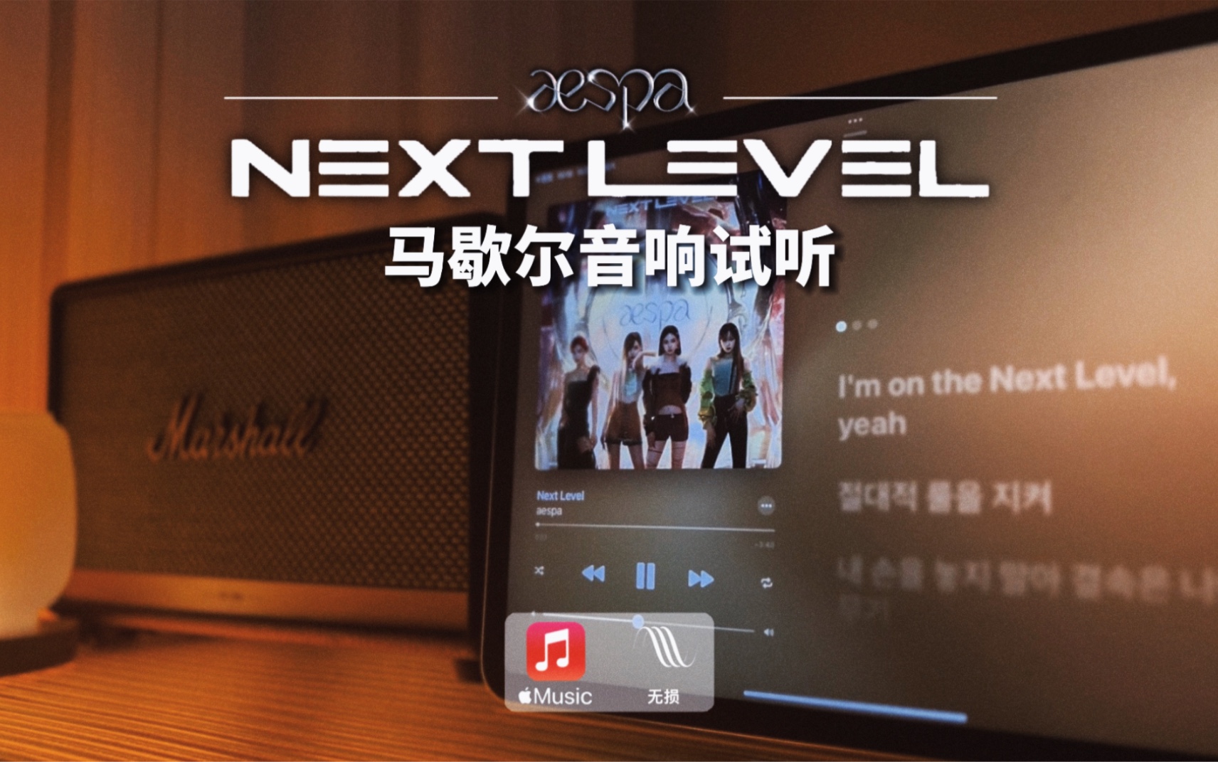 马歇尔音响试听｜Next Level - aespa