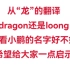 从“龙”的翻译，dragon还是loong，来看小鹏的名字好不好。希望给大家一点启示。语言是长期形成的，短期内一个商业公