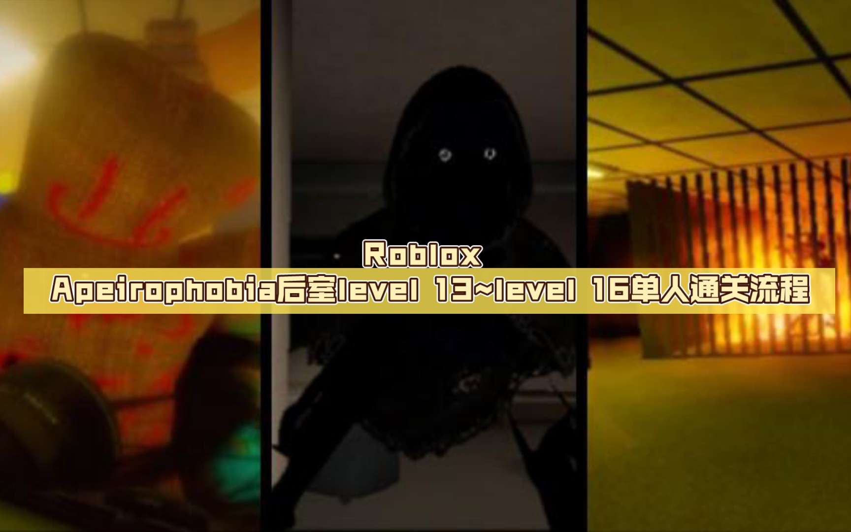 Roblox Apeirophobia后室level 13~level 16单人通关流程