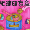 一起来玩呦