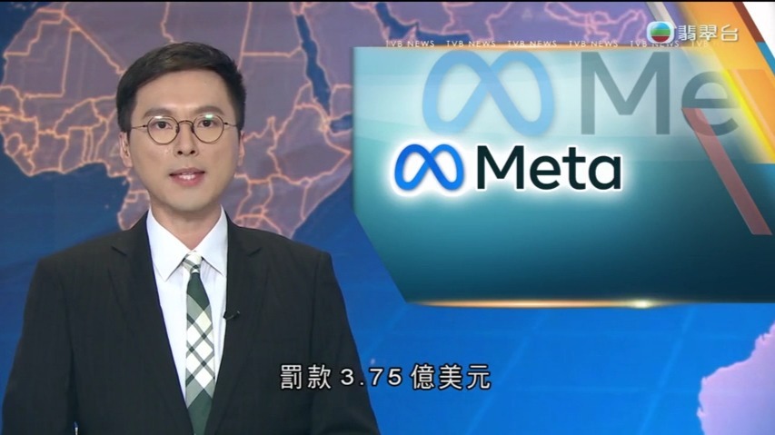 《 TVB 新闻报道 》美国裁定META损害儿童精神健康