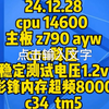 24.12.28cpu 14600 主板 z790 aywcpu降压 稳定测试电压1.2v影锋内存超频8000c34  tm5yc过测