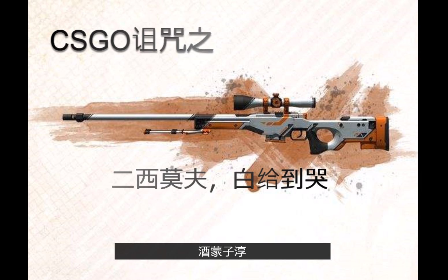 csgo二西莫夫白给到哭
