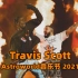 【Travis Scott】Astroworld音乐节2021 官方全视角全场视频