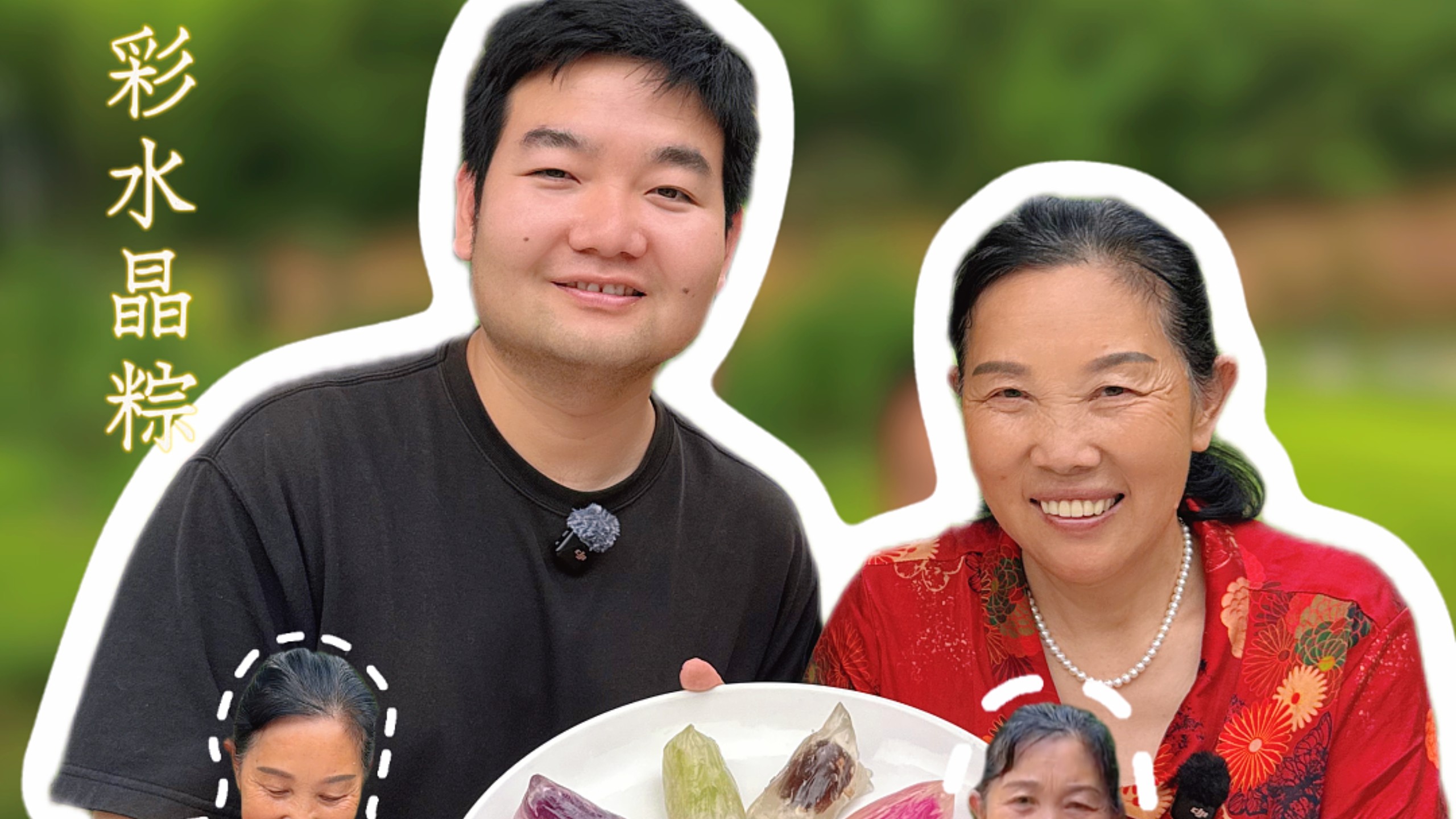 端午安康，带你们看看我姥做的五彩水晶粽有多好吃，你们今天吃了什么馅的粽子？