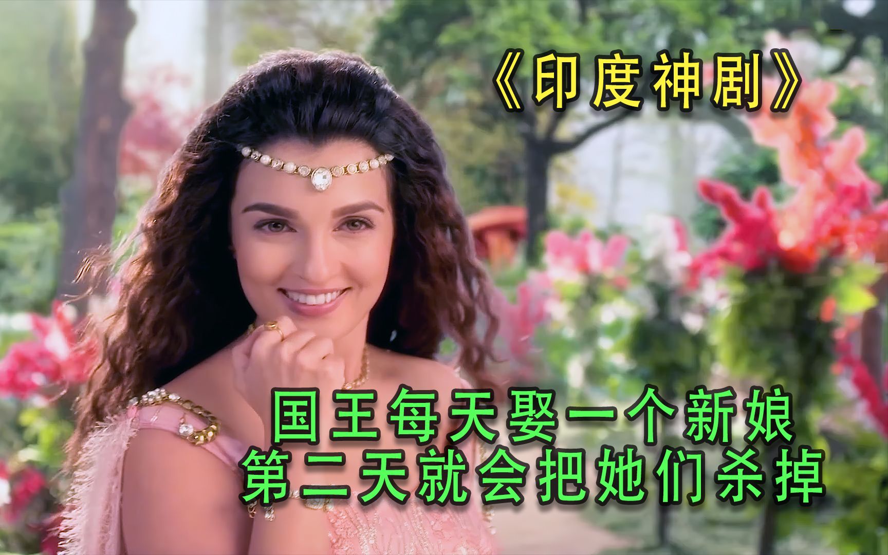 男人每天娶一个新娘,等第二天就会把他们杀掉,印度神剧