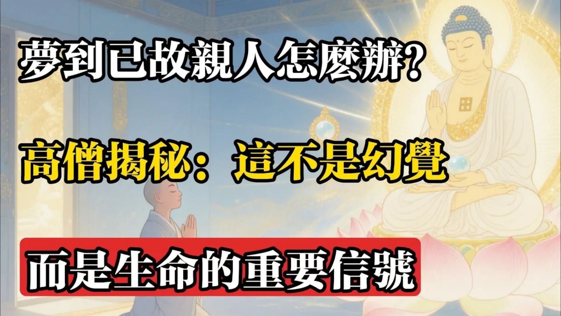 夢到已故親人怎麼辦？高僧揭秘：這不是幻覺，而是生命的重要信號!#佛教 #佛法 #佛教玄學 #佛教智慧 #佛學知識 #佛學智慧 #修心修行 #佛教文化 #禪悟人生
