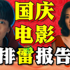 爹味冲天！爆款烂片！《749局》《浴火之路》《志愿军存亡之战》《危机航线》《出入平安》《爆款好人》《变形金刚起源》《只此青绿》2024国庆档排雷报告