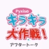 【可视广播生肉-萌绘单人回】Pyxis的闪亮大作战! After Talk 第55回 (2017.04.26)
