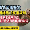 博文军事鉴定 迷惑的丧尸客机和拦截丧尸客机的方式
