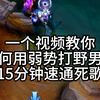 前期一个小设计轻松15分钟速通韩服大师死歌_游戏热门视频