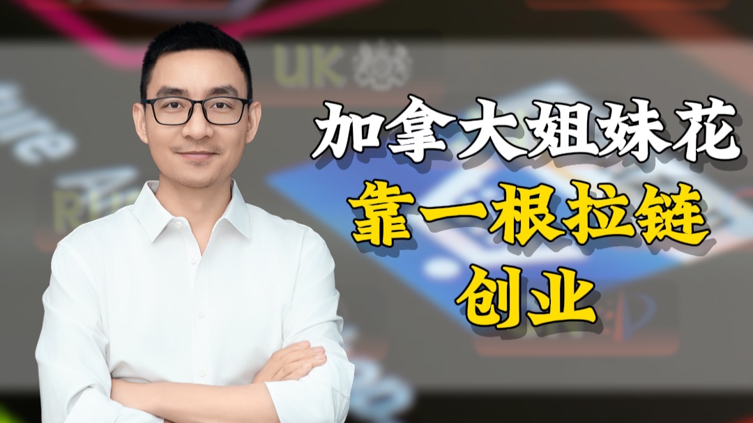 加拿大姐妹花，靠一根拉链创业