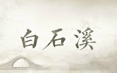 【维络X皮卡丘】白石溪_翻唱_音乐_bilibili_哔