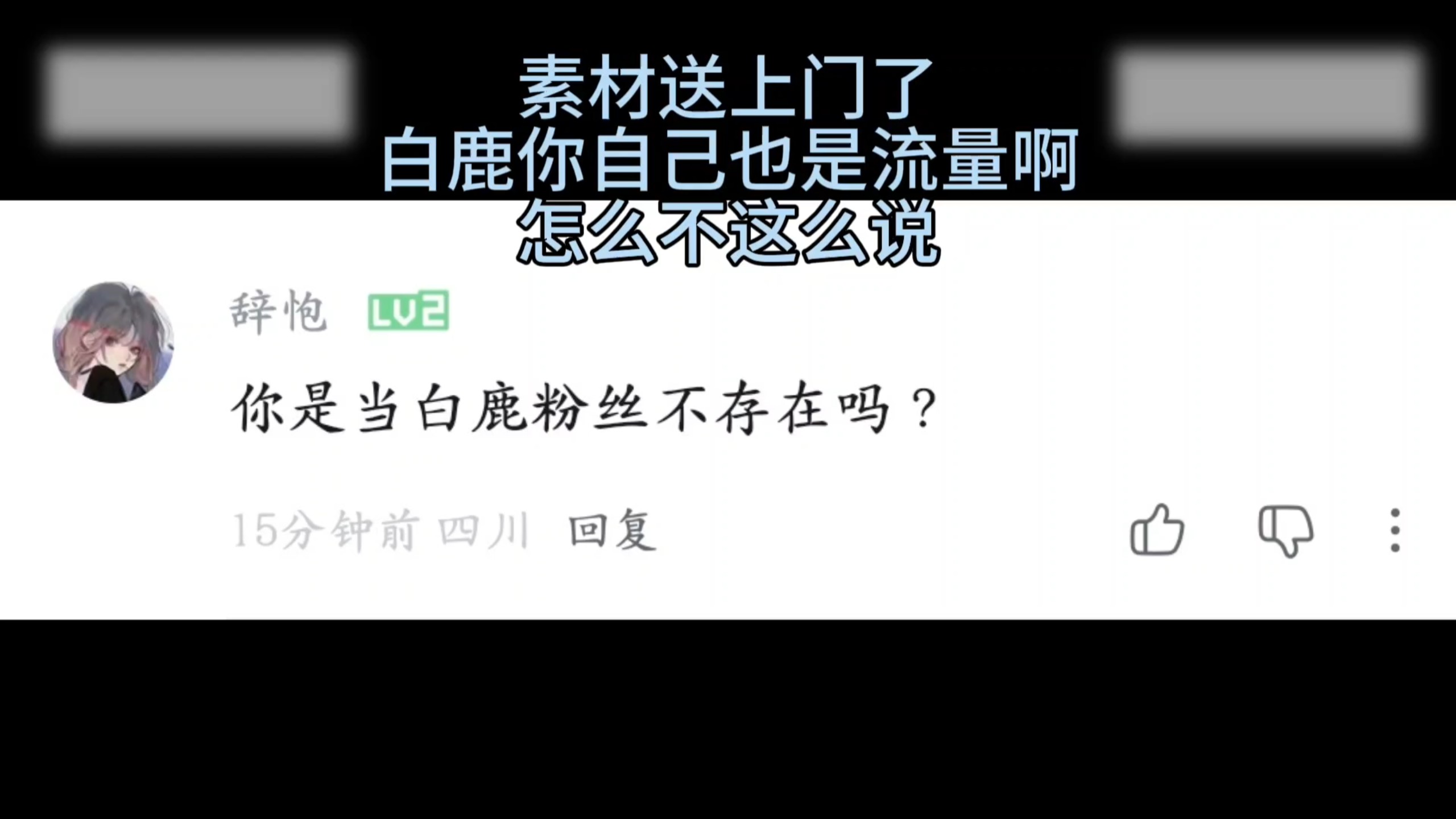 洗白最忌讳拉人下水