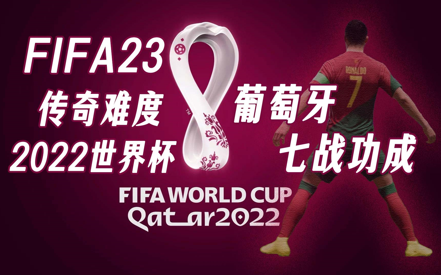【完结】FIFA23-最高画质-卡塔尔世界杯-传奇难度-C罗和葡萄牙-七战功成！