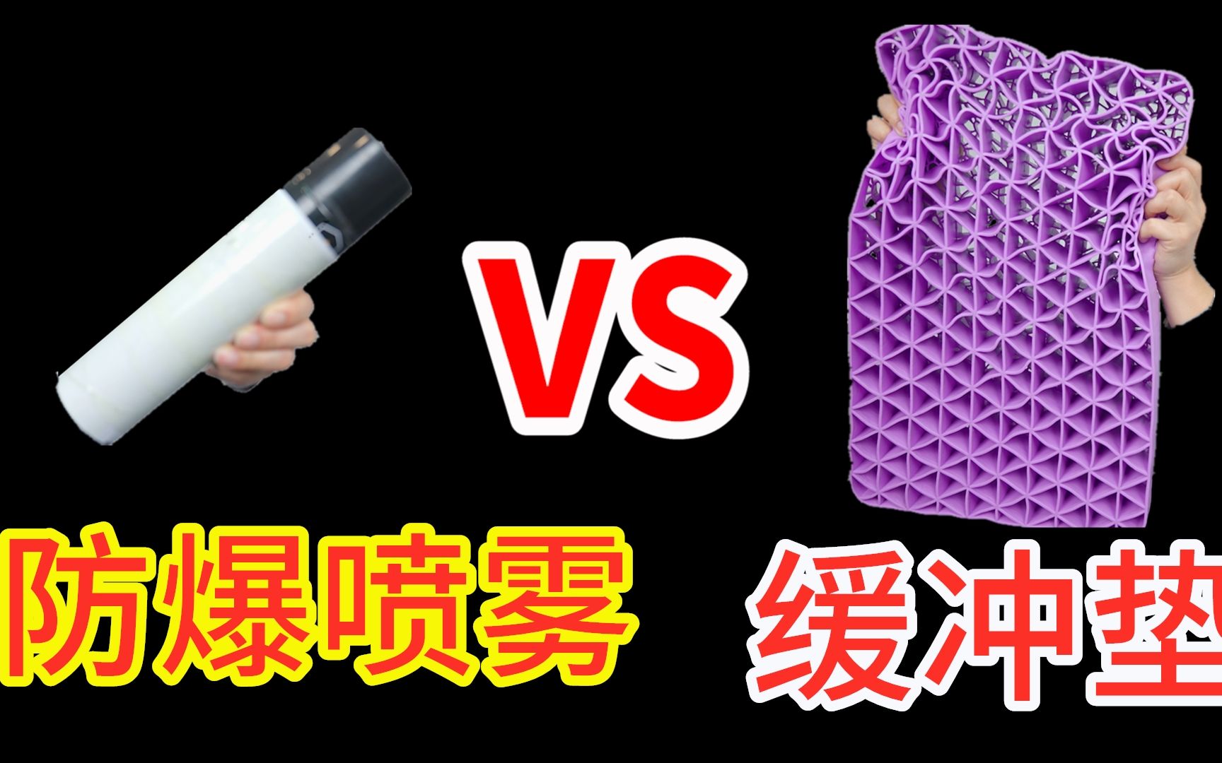 防爆喷雾 VS 网红缓冲垫，保护生鸡蛋，谁更厉害？
