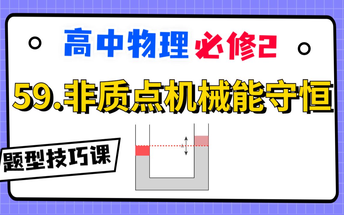 【高中物理必修2系统课】59.非质点机械能守恒