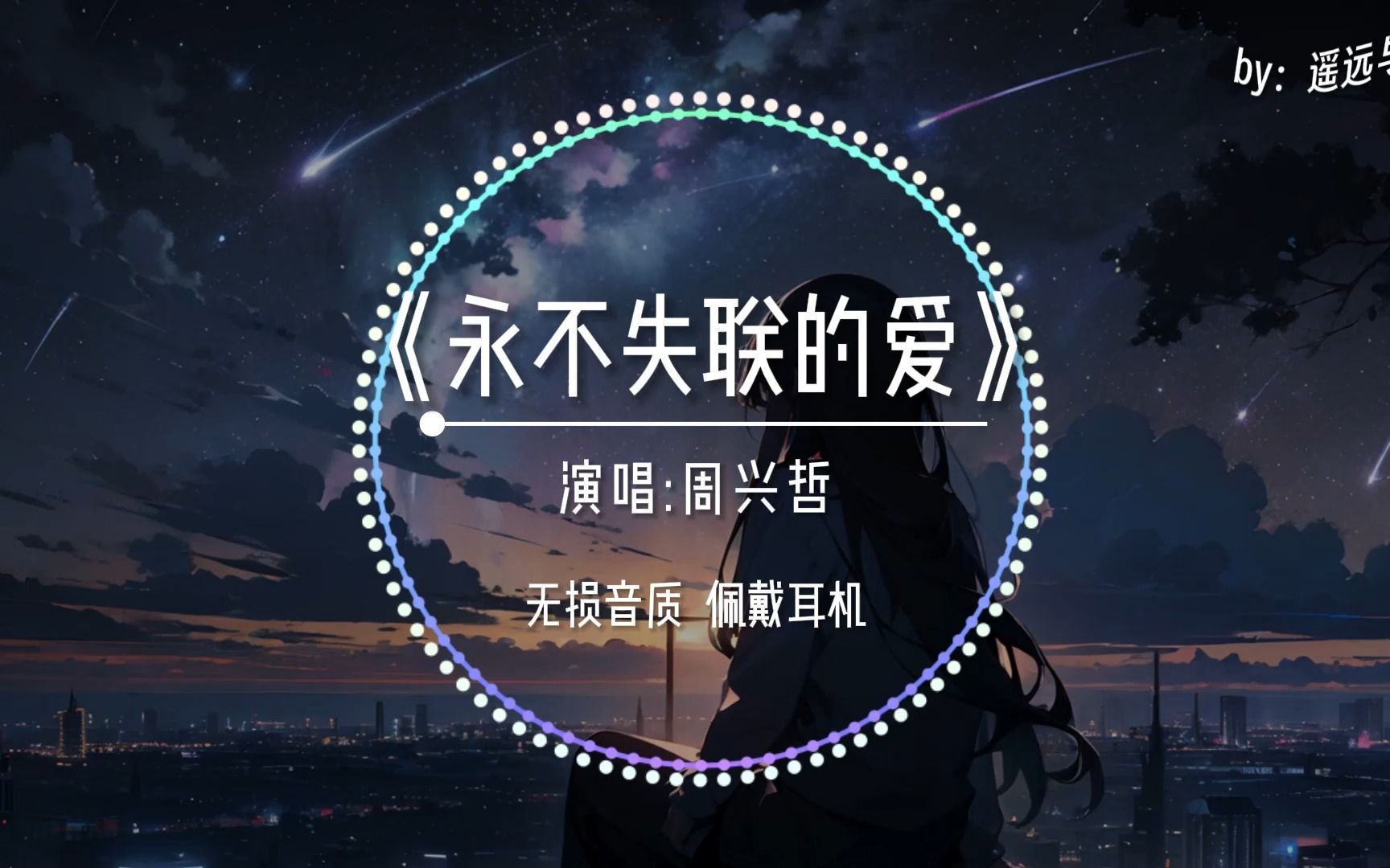 【无损音质】《永不失联的爱》- 周兴哲“你给我 这一辈子都不想失联的爱~”