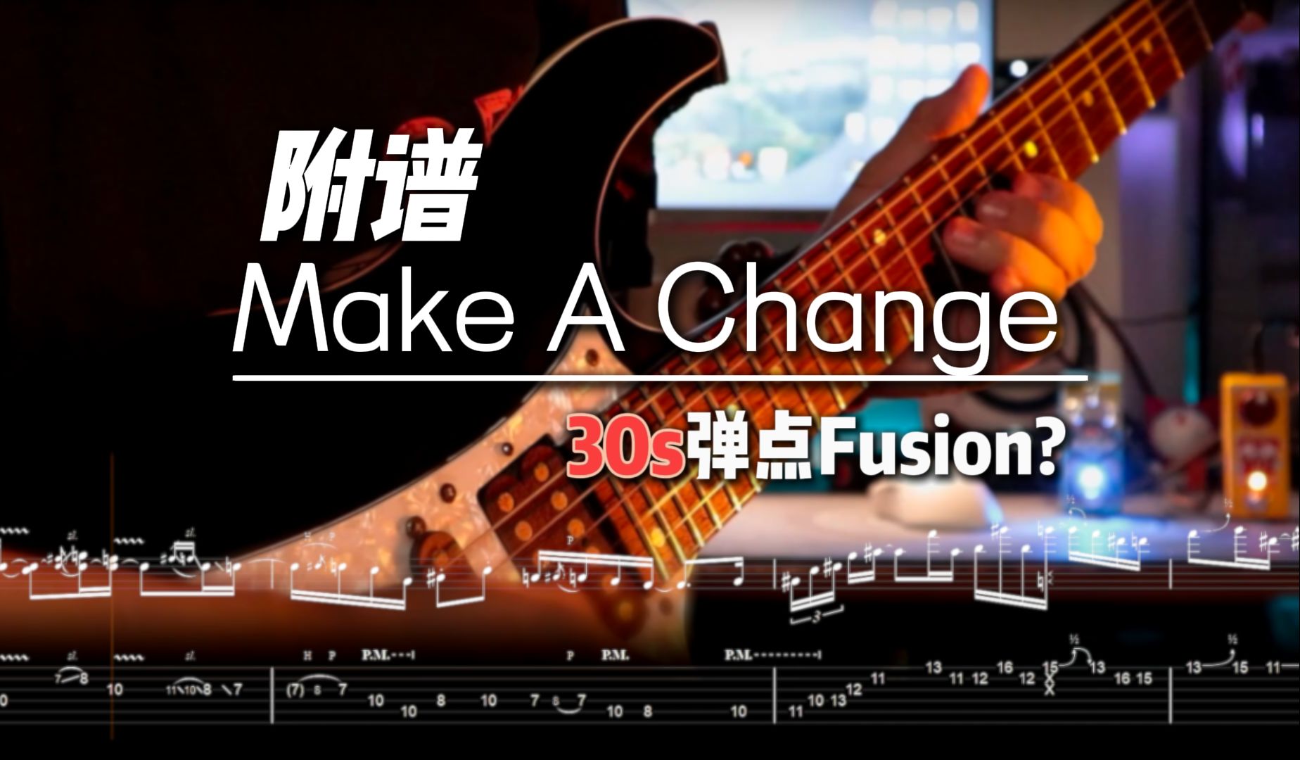 【谱子+伴奏】30秒律动+旋律拉满的小众Fusion Funk Solo~ Ole Børud - Make A Change