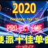 Q-dance Hardstyle Top 10 of 2020 | 2020年硬派单曲十佳