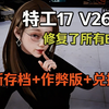 六尾又更新了特工17V2610最新存档+作弊版+礼包码