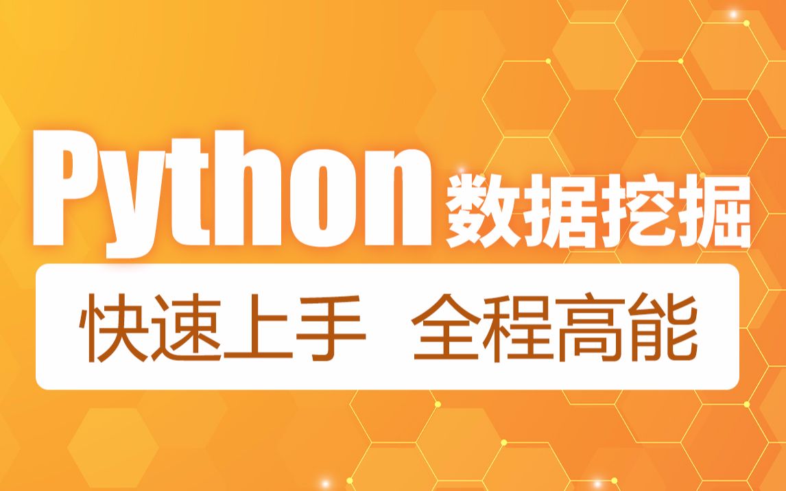 黑马程序员Python教程，4天快速入门Python数据挖掘，系统精讲+实战案例