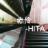 【钢琴】赤伶-HITA