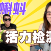让老公测试了一下他的“小蝌蚪”质量，没想到竟然活蹦乱跳？ | 辣个芝士