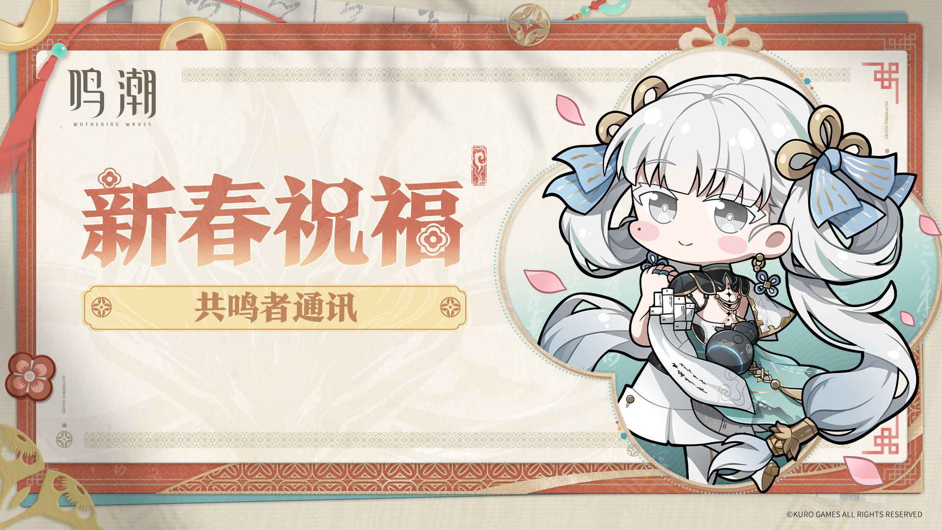共鸣者通讯 | 《鸣潮》新春祝福