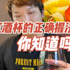 红酒杯的正确握法，你知道吗