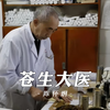 陈怀炯，15岁坐堂行医，60余年从医生涯，以博大精湛的中医技术救治数以万计骨科病人，亲切地被称为“大先生