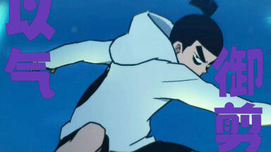 集中精神，<em class="keyword">以气御剪</em>！