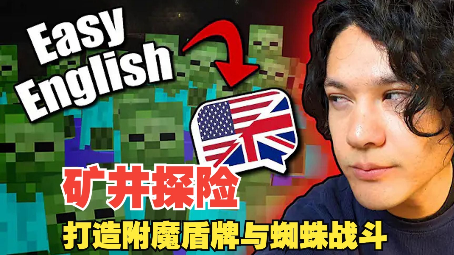 《我的世界》英语课 #29：矿井探险 - 打造附魔盾牌与蜘蛛战斗（中英字幕，地道慢速英语）
