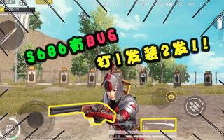 《和平精英》和平精英：S686的装弹有bug？打一发能装两发？(视频)