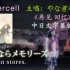 【经典歌曲回顾系列】supercell さよならメモリーズ （再见 回忆）中日文字幕版 售前宣传MV 主唱 やなぎなぎ