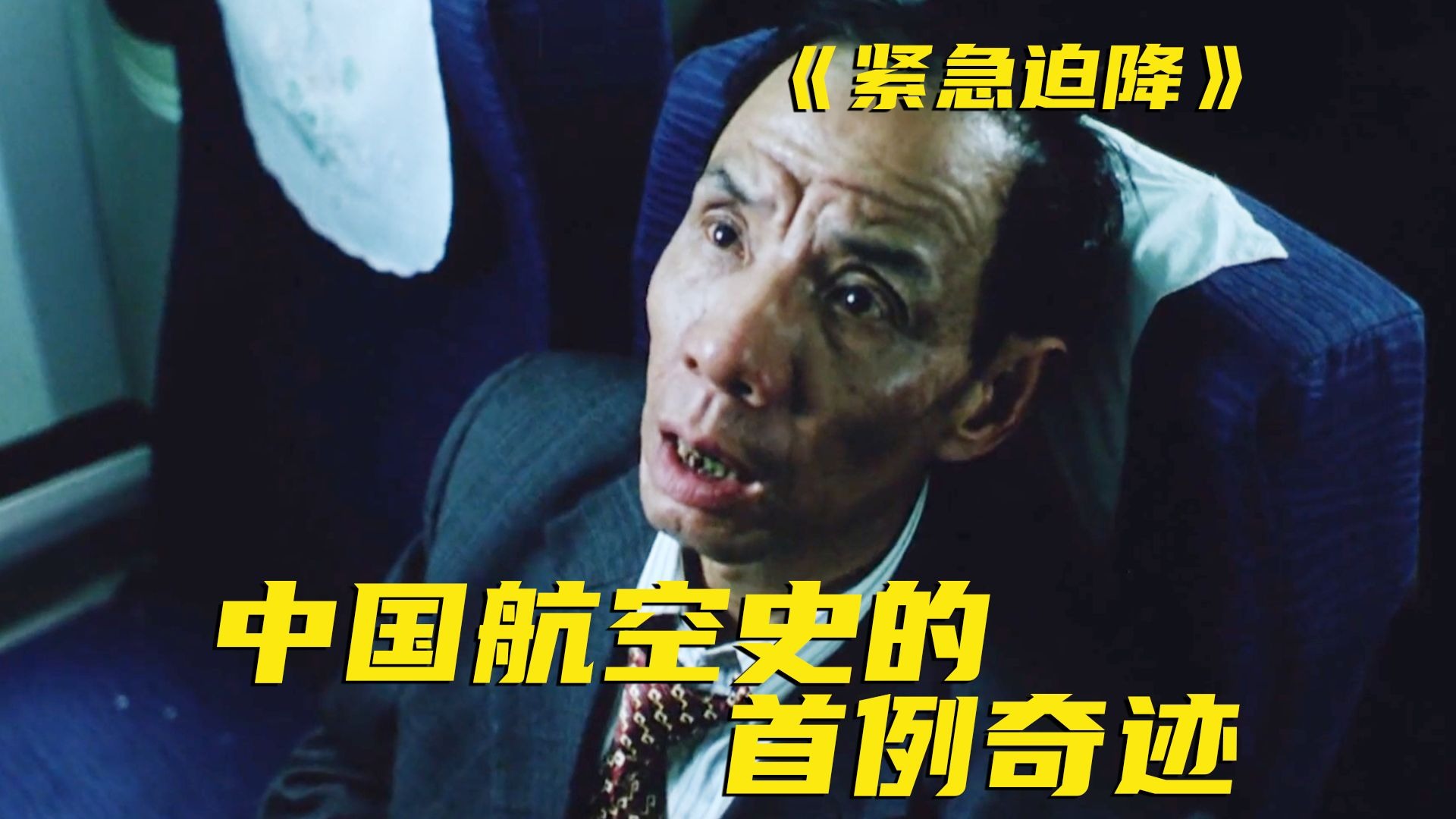 真实事件改编！25年前的国产灾难片太棒了！远超19年后的同题材