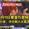 10月12日拳皇15禁柯隆擂台赛，小孩守擂，中日韩六大高手攻擂_拳皇_实况解说